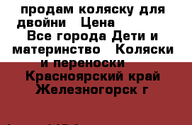 продам коляску для двойни › Цена ­ 30 000 - Все города Дети и материнство » Коляски и переноски   . Красноярский край,Железногорск г.